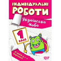 НУШ Індивідульні роботи Торсінг Українська мова 1 клас